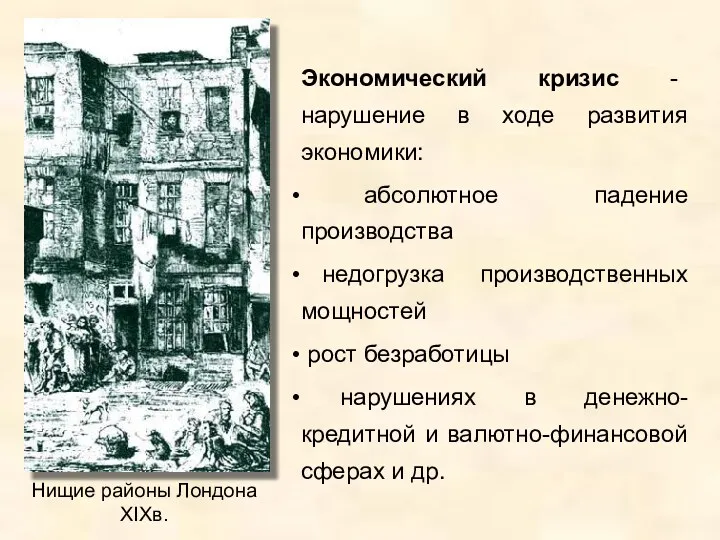 Экономический кризис - нарушение в ходе развития экономики: абсолютное падение