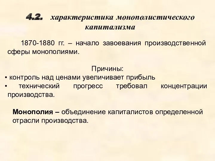 1870-1880 гг. – начало завоевания производственной сферы монополиями. Причины: контроль