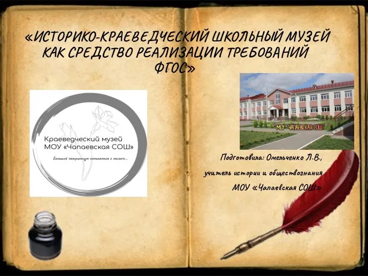 Историко - краеведческий школьный музей как средство реализации требований ФГОС