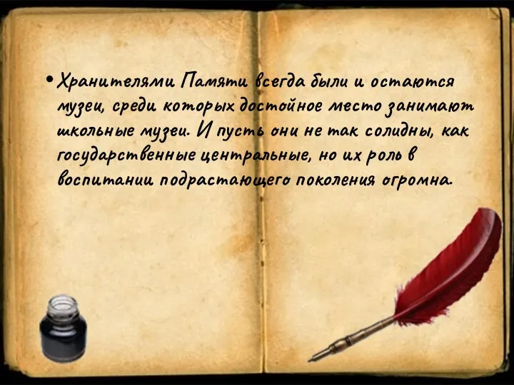 Хранителями Памяти всегда были и остаются музеи, среди которых достойное