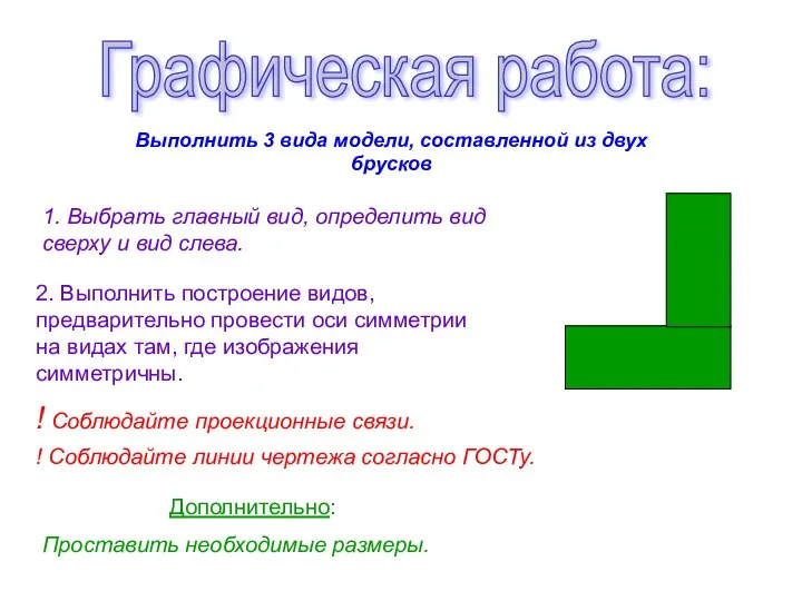 Графическая работа: Выполнить 3 вида модели, составленной из двух брусков 1. Выбрать главный