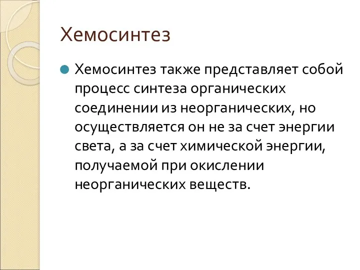 Хемосинтез Хемосинтез также представляет собой процесс синтеза органических соединении из