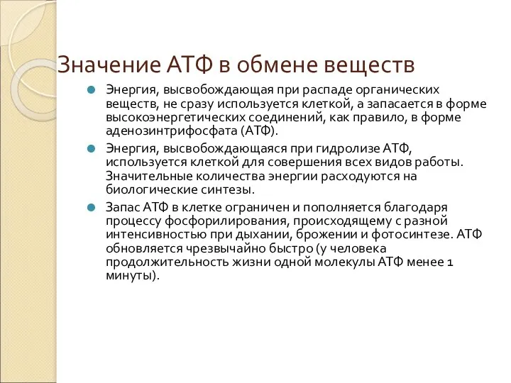 Значение АТФ в обмене веществ Энергия, высвобождающая при распаде органических