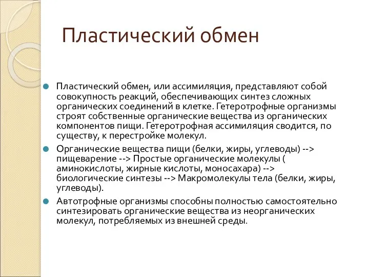 Пластический обмен Пластический обмен, или ассимиляция, представляют собой совокупность реакций,