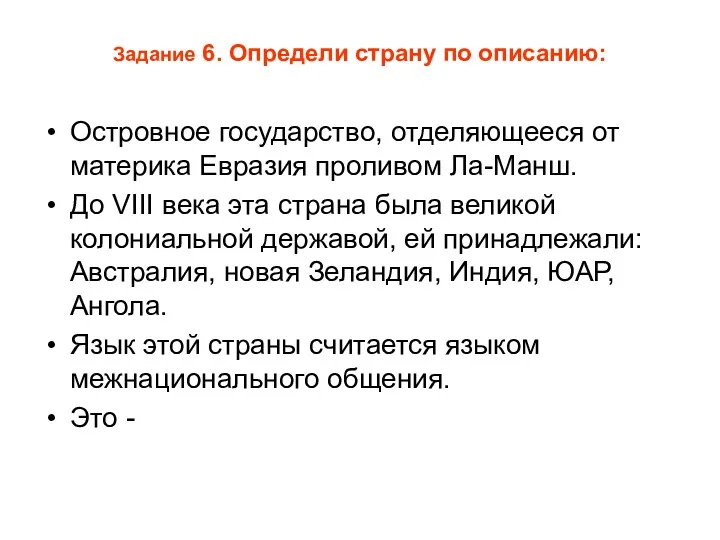 Задание 6. Определи страну по описанию: Островное государство, отделяющееся от