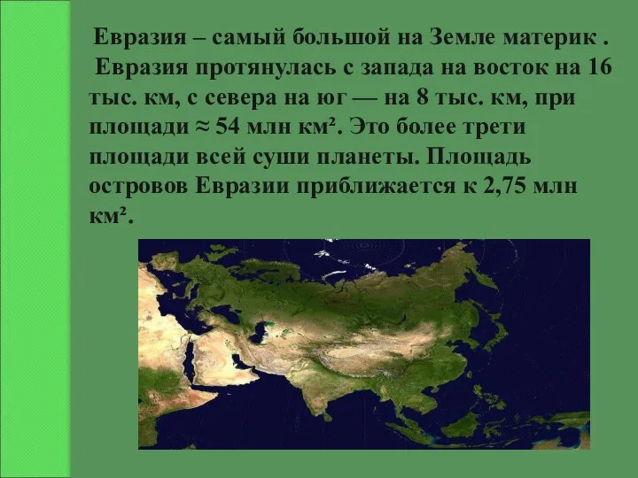 Евразия – самый большой на Земле материк . Евразия протянулась