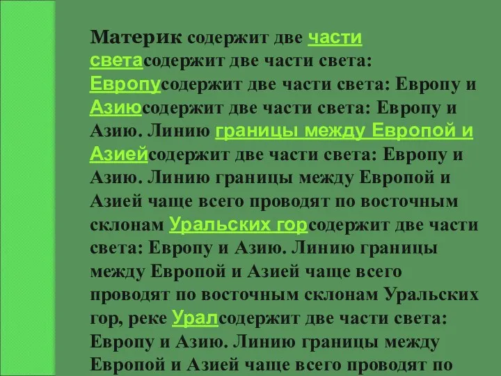 Материк содержит две части светасодержит две части света: Европусодержит две