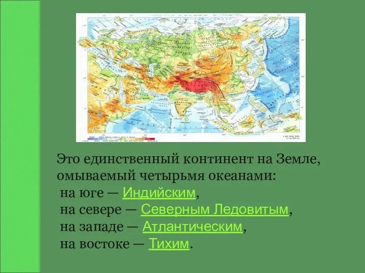 Это единственный континент на Земле, омываемый четырьмя океанами: на юге