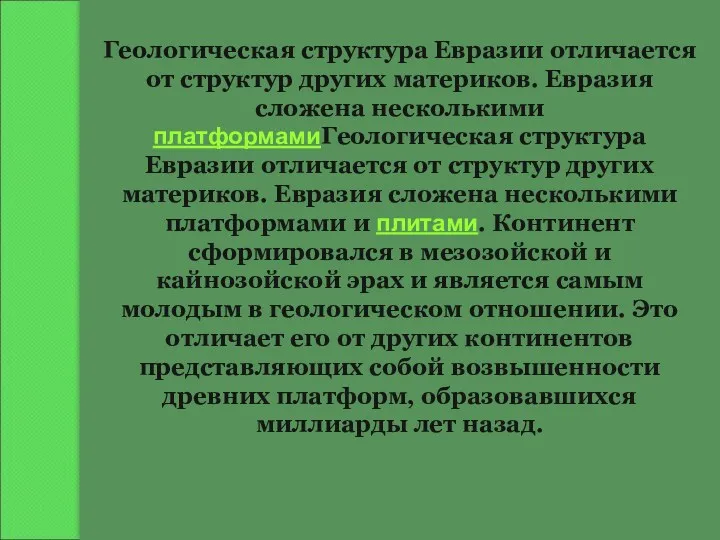 Геологическая структура Евразии отличается от структур других материков. Евразия сложена