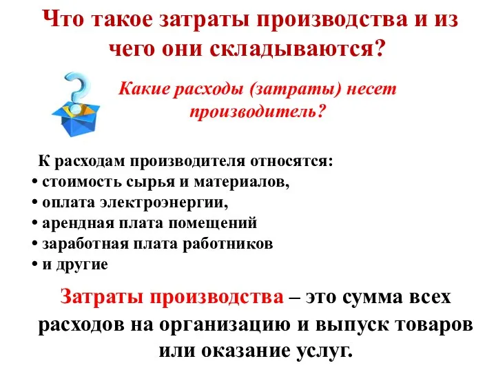 Что такое затраты производства и из чего они складываются? К