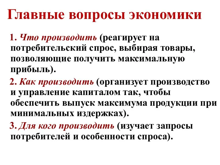 1. Что производить (реагирует на потребительский спрос, выбирая товары, позволяющие