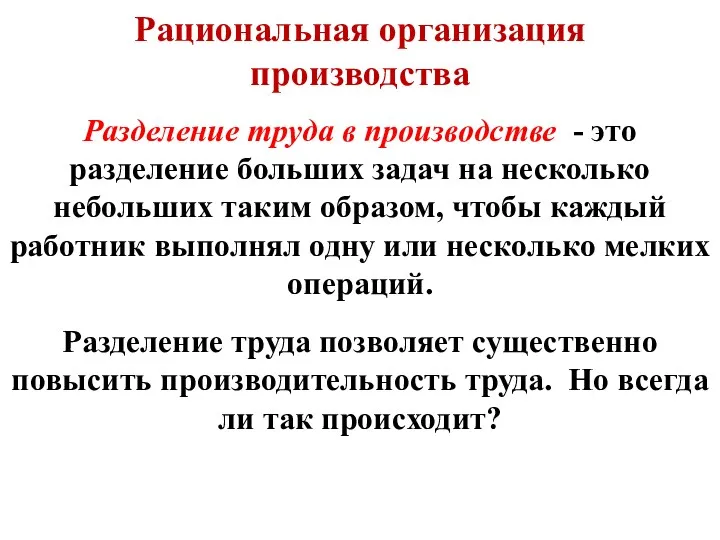 Разделение труда в производстве - это разделение больших задач на