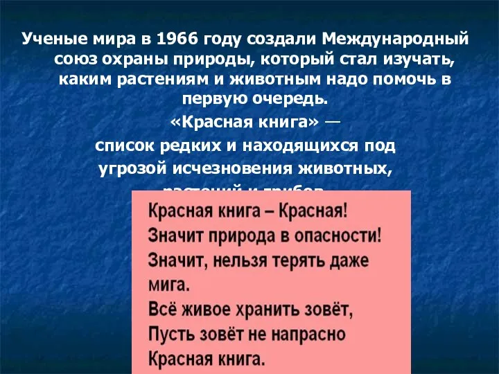 Ученые мира в 1966 году создали Международный союз охраны природы,