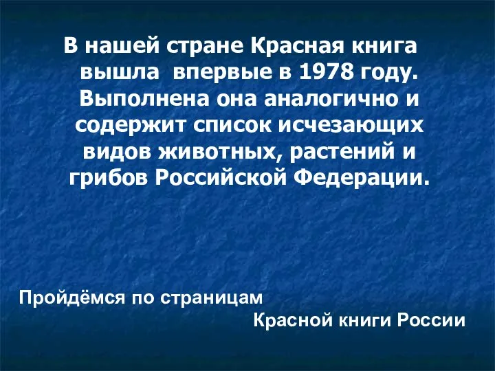 В нашей стране Красная книга вышла впервые в 1978 году.