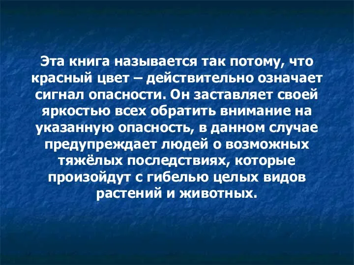 Эта книга называется так потому, что красный цвет – действительно