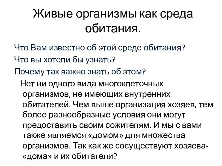 Живые организмы как среда обитания. Что Вам известно об этой