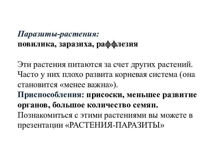 Паразиты-растения: повилика, заразиха, раффлезия Эти растения питаются за счет других