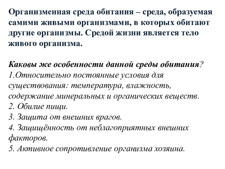 Организменная среда обитания – среда, образуемая самими живыми организмами, в