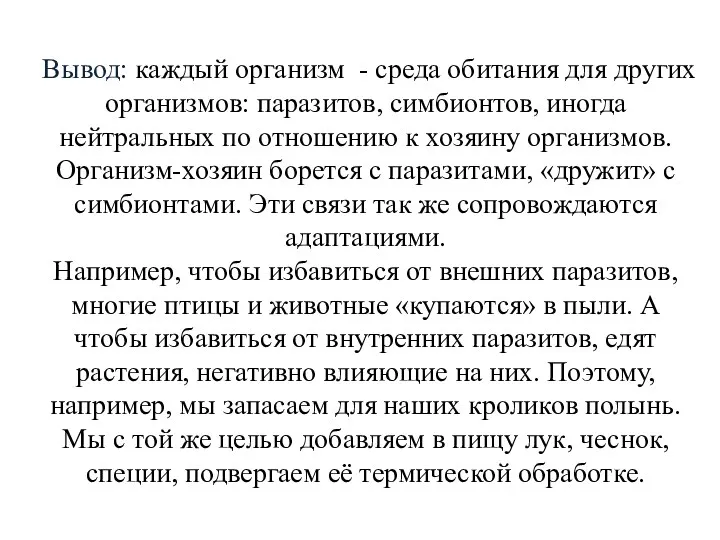 Вывод: каждый организм - среда обитания для других организмов: паразитов,