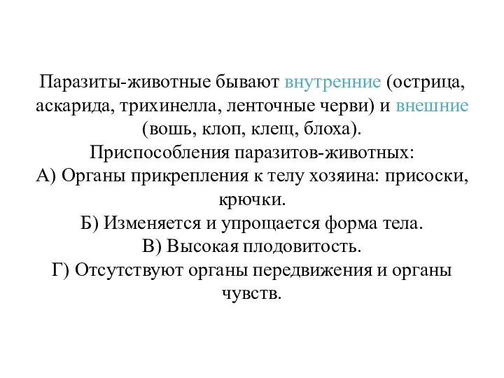 Паразиты-животные бывают внутренние (острица, аскарида, трихинелла, ленточные черви) и внешние