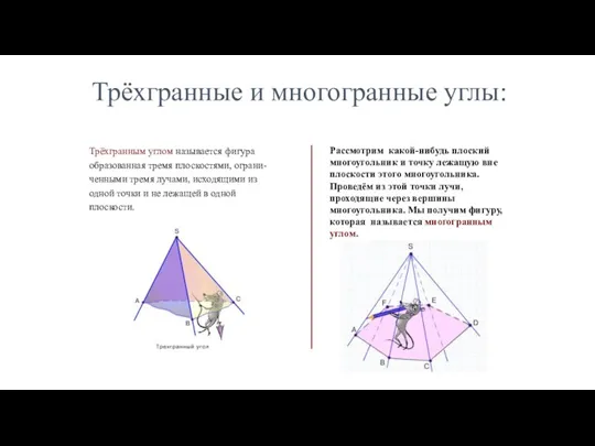 Трёхгранные и многогранные углы: Трёхгранным углом называется фигура образованная тремя