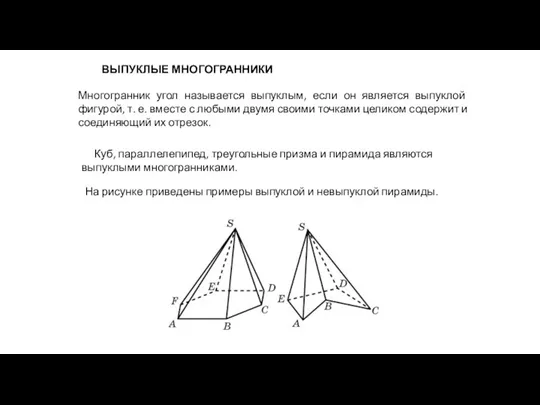 ВЫПУКЛЫЕ МНОГОГРАННИКИ Многогранник угол называется выпуклым, если он является выпуклой