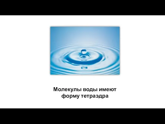 Молекулы воды имеют форму тетраэдра