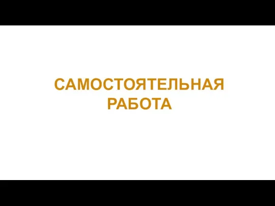 САМОСТОЯТЕЛЬНАЯ РАБОТА