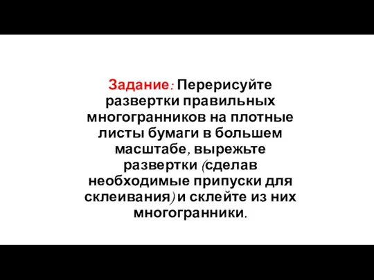 Задание: Перерисуйте развертки правильных многогранников на плотные листы бумаги в