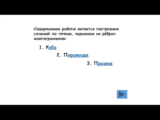 Содержанием работы является построение сечений по точкам, заданным на рёбрах