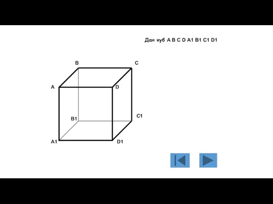 А В С D A1 B1 C1 D1 Дан куб