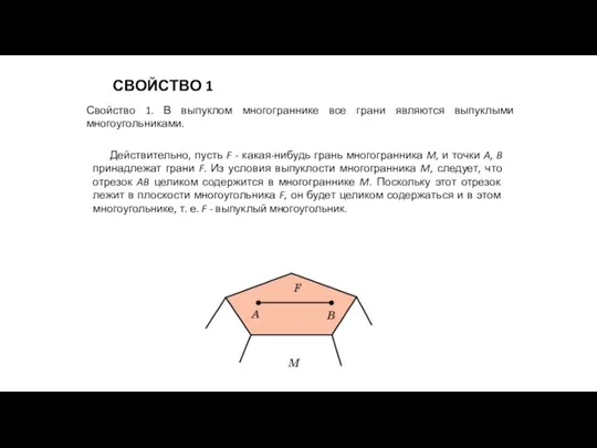 СВОЙСТВО 1 Свойство 1. В выпуклом многограннике все грани являются