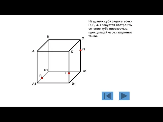 На гранях куба заданы точки R, P, Q. Требуется построить