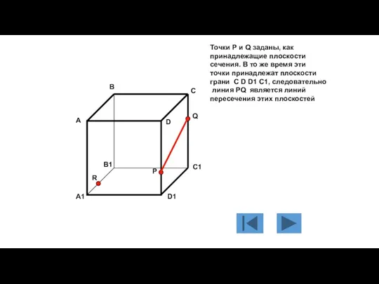 Точки Р и Q заданы, как принадлежащие плоскости сечения. В