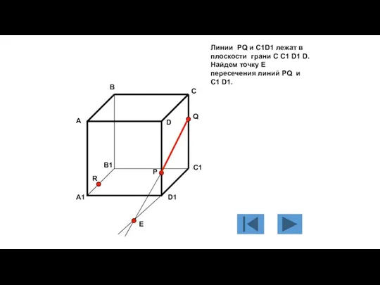 Линии PQ и C1D1 лежат в плоскости грани C C1