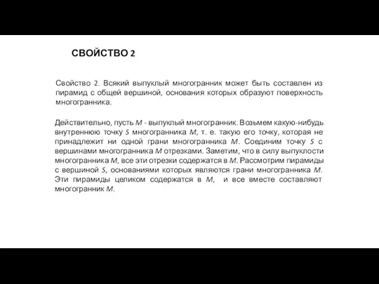 СВОЙСТВО 2 Действительно, пусть M - выпуклый многогранник. Возьмем какую-нибудь