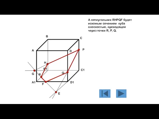 А пятиугольник RHPQF будет искомым сечением куба плоскостью, проходящей через