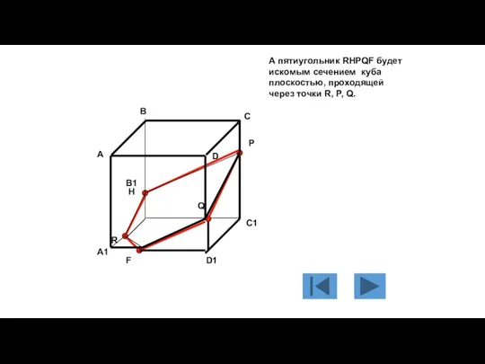 А пятиугольник RHPQF будет искомым сечением куба плоскостью, проходящей через