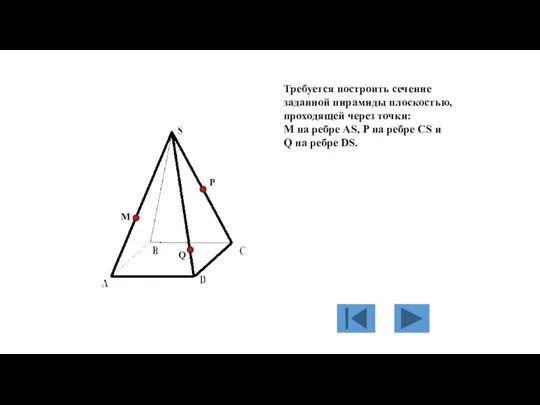 Требуется построить сечение заданной пирамиды плоскостью, проходящей через точки: М