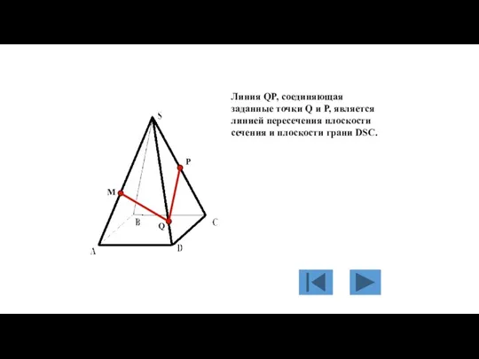 M P Q Линия QP, соединяющая заданные точки Q и