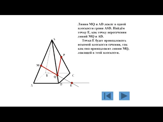 M P Q Линии MQ и AD лежат в одной