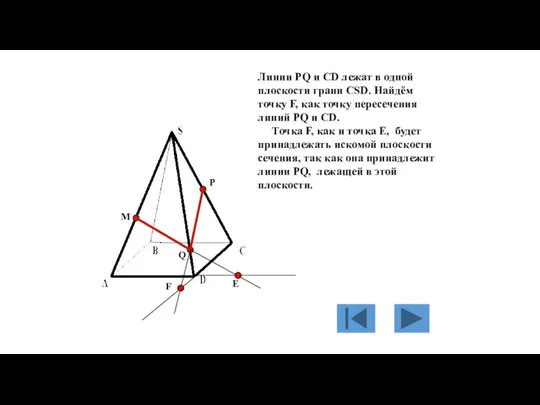 M P Q Е Линии PQ и CD лежат в
