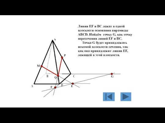 M P Q Е F Линии EF и BC лежат