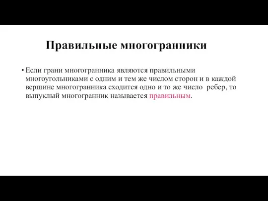 Правильные многогранники Если грани многогранника являются правильными многоугольниками с одним