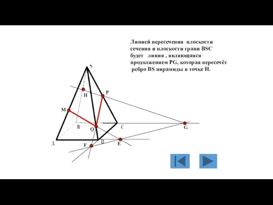 M P Q Е F G Линией пересечения плоскости сечения