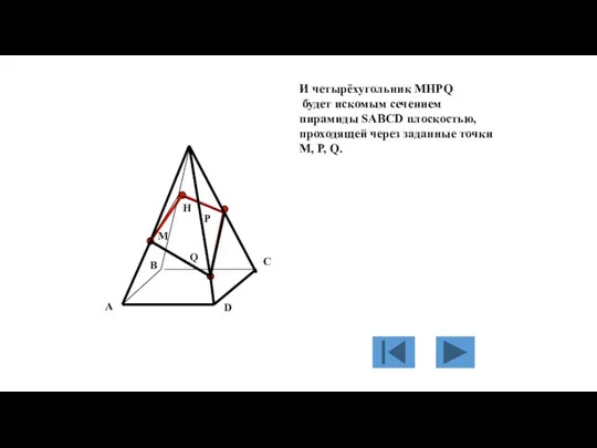 M P Q H И четырёхугольник MHPQ будет искомым сечением