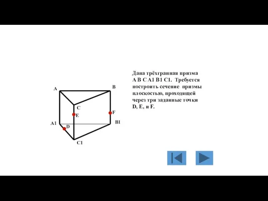 Дана трёхгранная призма A B C A1 B1 C1. Требуется