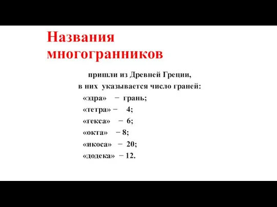 пришли из Древней Греции, в них указывается число граней: «эдра»