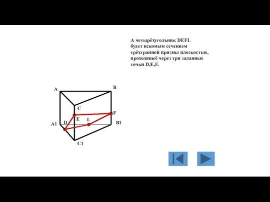 А четырёхугольник DEFL будет искомым сечением трёхгранной призмы плоскостью, проходящеё