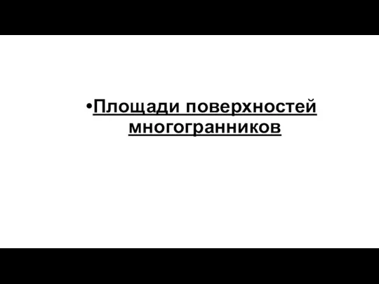 Площади поверхностей многогранников